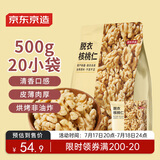 京东京造去皮核桃仁500g 去衣核桃仁新疆薄皮核桃每日坚果0添加炒货零食