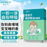 Care1st苍耳子油鼻舒精油儿童成人流鼻涕鼻塞鼻干棉棒型60支