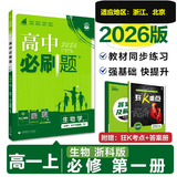 高中必刷题新高一2026数学必刷题必修一1高一必刷题必修全套必修二2物理必修三上下学期狂K重点【科目自选】新教材必刷题预备新高一上下课本同步练习册同步教辅必修1必修2必修3人教版同步 【必修一】生物 