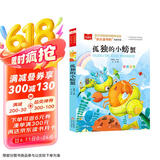 孤独的小螃蟹 彩图注音版 儿童文学 快乐读书吧二年级上推荐阅读 一二三年级课外阅读书必读世界经典文学少儿名著童话故事书 大语文系列小学语文课外阅读