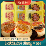 功德林 月饼80g/只 素食月饼多口味苏式酥皮月饼 送朋友节日礼物 五仁2只+椒盐白果2只+桃仁2只