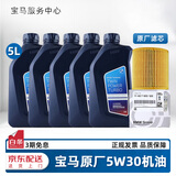 宝马（BMW）宝马原厂5W30机油X1系X3系320X5系520 525 530X6X7系全合成润滑油 5W30 5L+原厂机油滤芯（国五排放）