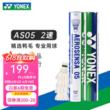 YONEX 尤尼克斯羽毛球AS05特选鸭/鹅毛YY稳定耐打王职业训练比赛球 AS05【2速】特级鸭毛 1筒