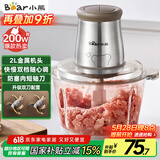 小熊（Bear）绞肉机家用 辅食机婴儿绞馅机 碎肉机 多功能料理搅拌 打蒜器电动 搅肉机 约2升双刀QSJ-B03E1