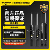 蒙诺（MONROE）前后轮4支 汽车减震器/避震器 迈腾B7L/新帕萨特/昊锐/速派