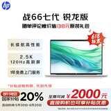 惠普（HP）【国家补贴20%】战66七代 AMD锐龙16英寸轻薄笔记本电脑(长续航R7 16G 512G 2.5K 高色域120Hz AI)