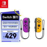Nintendo Switch任天堂 国行Joy-Con游戏机专用手柄 NS周边配件 左紫右橙震动手柄港版日版可用 礼物