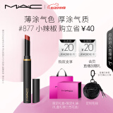 M.A.C魅可黑魔杖细管mac口红柔雾哑光显白#877小辣椒 生日礼物送女友