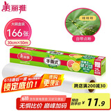 美丽雅 食品用保鲜膜大号 点断易撕免刀切30cm*50米 耐高温可微波