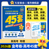 金考卷45套2026新高考天星教育高考金考卷高考45套高三冲刺模拟试卷汇编数学英语语文物理化学生物必刷卷高考真题模拟卷 物理（新高考版）