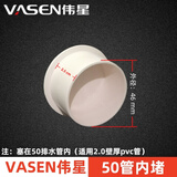 伟星伟星PVC排水管帽50配件封口塞75盖帽堵头下水管道堵盖110堵帽内插 50排水管内堵