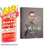 自我突围 施一公首部作品 西湖大学 中科院院士 解答年轻人的成长困惑 清华 成长 教育 人生抉择 自我突破 理想追寻 韩启德 杨振宁 钱颖一 潘建伟 刘彭芝 白岩松 张磊 推荐