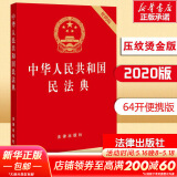 【正版包邮】2025新版 中华人民共和国民法典注释本2025 第四版 民法典2025正版全套及司法解释 法律出版社 民法典条文释义解读实用法律书籍 新华文轩旗舰店 民法典便携版