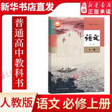 新华书店官方正版高中必修一课本全套9本高一上册课本人教版语文数学英语物理化学生物政治 地理书课本必修1上学期新教材 人民教育出版社 【人教版】语文 必修(上册)