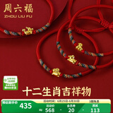 周六福（ZLF）  黄金手链女5D硬金足金十二生肖本命年编织红手绳 定价 蛇