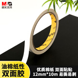 晨光(M&G)文具 带油性棉纸单卷双面胶  开学必备学习用品 12mm*10m AJD957BA