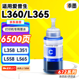 添墨672墨水适用epson爱普生L360 L365 L358 L351 L558 L565 L350打印机填充墨水瓶墨盒