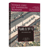 鸟瞰古文明：鸟瞰古罗马 历史复原巨擘让·克劳德·戈尔万联手古典文化专家重现罗马帝国皇宫