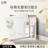 谷雨光感美白组合光感水15ml+美白霜7g经典版+奶皮面膜体验试用旅行装