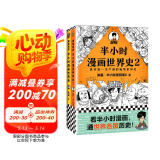 半小时漫画世界史系列（共2册）（看半小时漫画，通世界各国历史！其实是严谨的极简世界史！）新老版随机发货
