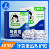 wecan维康叶黄素热敷蒸汽眼罩恒温发热眼贴眼疲劳草本睡眠眼罩10片