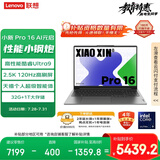 联想笔记本电脑小新Pro16 AI元启  高性能轻薄本酷睿Ultra9 32G 1T 2.5K高刷屏 游戏【国家补贴20%】