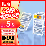 胜为 六类水晶头6类千兆网络网线接头 RJ45工程级电脑网线连接器 Cat6水晶头镀金10个 CRJ6010E