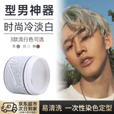 莎威斯特骷髅头一次性染色发泥男女士头发定型蓬松发蜡造型自然蓬松染发 白发泥100g