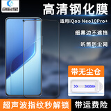 创多星适用iqoo15钢化膜iqoo13手机膜neo10pro十 高清neo9pro/neo10pro贴膜iQOO15t保护膜无尘仓 iQOOneo10pro+ 【2片装】高清钢化膜带听筒防尘网丨带秒