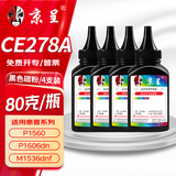 京呈CE278A 78A适用惠普M1536dnf硒鼓P1560 P1566 P1606dn打印机墨盒CE278A黑色碳粉 4瓶装