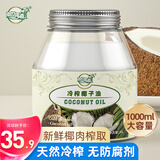 南世椰香 椰子油1000ml 天然冷压榨椰子油食用油可炒菜烘焙饮食
