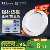 FSL佛山照明LED筒灯铝材三色过道嵌入式孔灯5W白玉银边开孔75-85mm