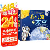 我们的太空立体书 3-6岁儿童太空百科科普书 揭秘宇航员宇宙世界绘本 幼儿园机关书儿童省钱卡 乐乐趣童书 张艺兴618