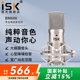 iSK BM-800电容麦克风主播直播设备全套手机全民k歌电脑唱歌电音喊麦录音有声书通用外置声卡套装 iSK BM800单品（套装可选）