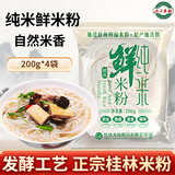二子米粉鲜米粉正宗桂林米粉牛肉卤肉菜纯米粉速食方便早餐湿米粉200g*4袋