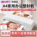 得力办公塑封机家用塑封机 a4压膜机相片过胶机迷你照片过塑机文件书画塑膜机热裱覆膜小型商用过塑机 颜值款|自带托板|送100张塑封膜