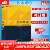 艺术概论 修订版 王宏建 艺术基础艺术学基础知识美术概论艺术学理论美术史 美术音乐设计广播电视戏剧影视考研用书考编教材 文化艺术出版社