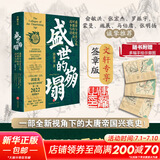 【文轩 郭建龙作品系列自选】 失去的三百年 密码三部曲 汴京之围(赠手绘地图)  盛世的崩塌(定制签章版)  失落的世界 丝绸之路大历史 穿越非洲200年 【单册】盛世的崩塌  签章版
