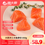 海大厨智利三文鱼原切 净重350g 去皮去刺婴儿幼儿宝宝辅食生鲜鱼类