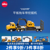 siku工程玩具套装汽车交通救援合金仿真六一儿童节礼物3岁+ 平板拖车带挖掘机1611