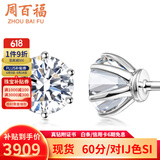 周百福铂金钻石耳钉女白18k金耳环耳饰六爪真钻送女友生日520情人节礼物 【铂金现货】30分/对H色SI