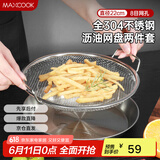 美厨（maxcook）全304不锈钢网漏漏勺 漏网油炸滤油沥水网网筛22cm带托盘MCCU3439