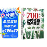 700种多肉植物原色图鉴 （第二版）