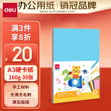 得力（deli）【老师推荐】10色A3硬卡纸 30张 儿童学生彩色手工折纸 幼儿园叠纸diy材料 手工作业材料74803