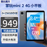 酷比魔方 掌玩mini 2 4G 升级8+256GB通话平板电脑 小屏8.4英寸 双扬声器 G99八核插卡学习安卓4G全网通pad 国内版（8G+256GB） 套装一：标配+皮套+钢化膜