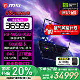 微星（MSI）【国家补贴】泰坦18 Pro锐龙版 AMD旗舰处理器笔记本电脑 18英寸 4K120Hz 64G内存 2T固态游戏本 R9-9955HX3D丨5090满血满功耗