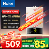 海尔（Haier）【UTS】12升液化气燃气热水器水气双调恒温【国家补贴15%】ECO节能省气40% 低水压启动 高抗风
