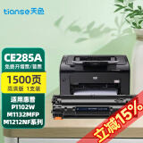 天色适用惠普1217硒鼓HP1132墨盒m1214nfh;P1102W;M1212NF硒鼓 【1500页】85A/CE285A易加粉硒鼓1支