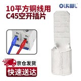 OLKWL（瓦力）C45空开接线端子紫铜加厚充电桩线鼻子10平方铜线耳冷压鸭嘴插片送红蓝护套 C45-10-6(20只装)