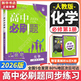 高中必刷题物理必修三必刷题高一上必修一2026高一必刷题必修二2025下学期【科目自选】高中必刷题2025新教材必刷题预备新高一上下课本同步练习册同步教辅必修1必修2必修3人教版同步狂K重点 【必修一